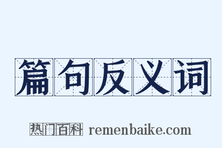 篇句反义词是什么意思的图片